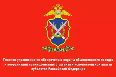 Главное управление охраны