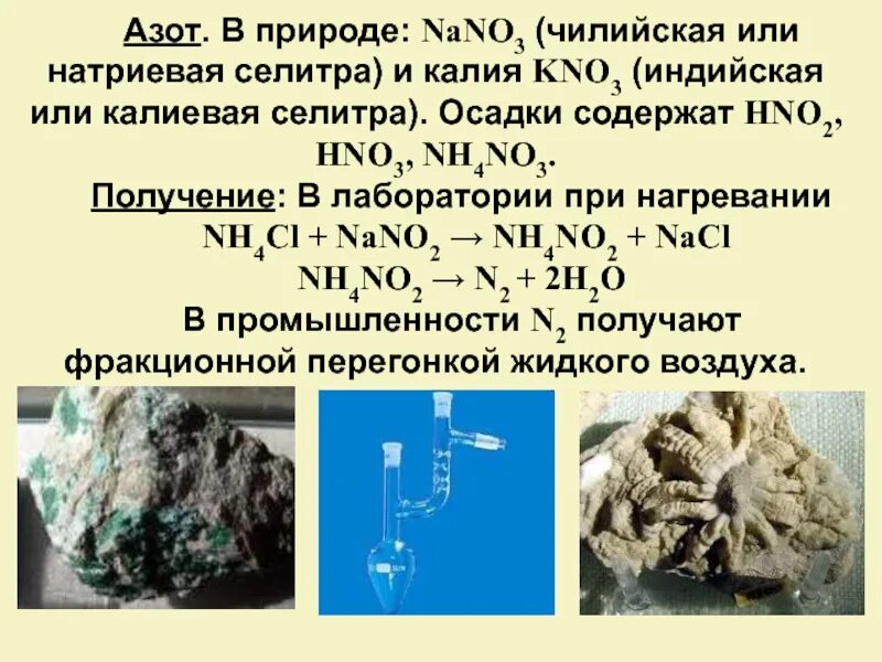 Селитра минерал. Nano3 это селитра. Чилийская селитра nano3. Чилийская селитра в природе.