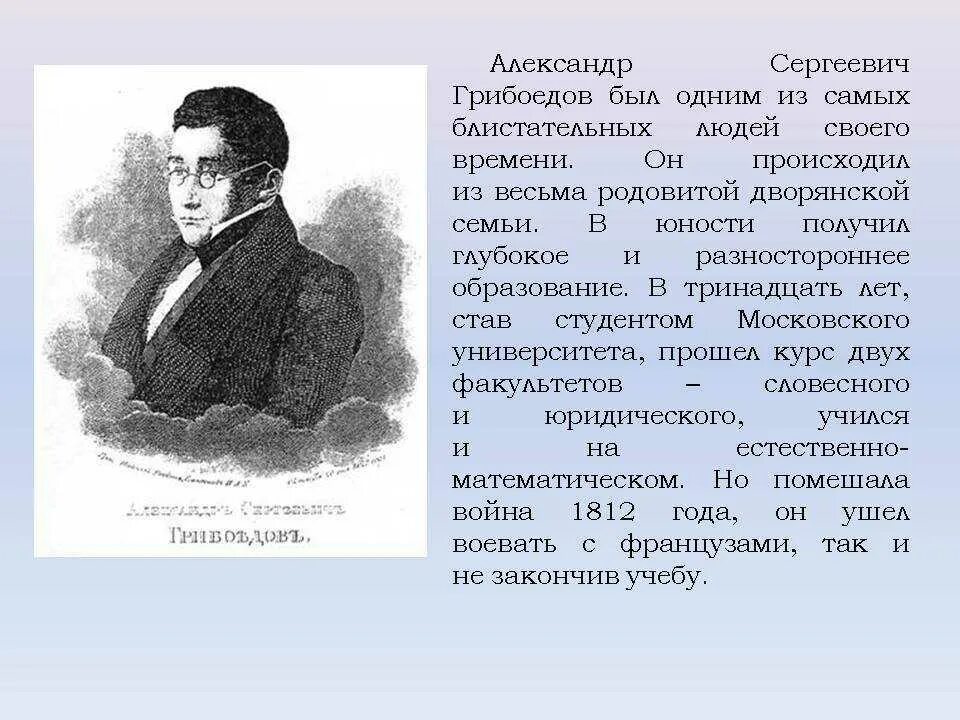 Выбор грибоедова. Грибоедов (1795-1829).