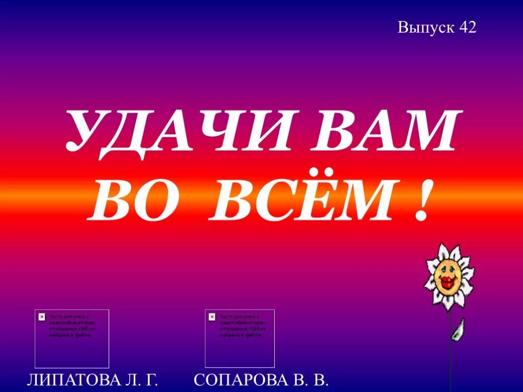 Текст мы желаем счастья вам текст. Удачи вам во всём. Песня мы желаем счастья вам слова. Удачи вам песни. Текст песни мы желаем счастья вам.