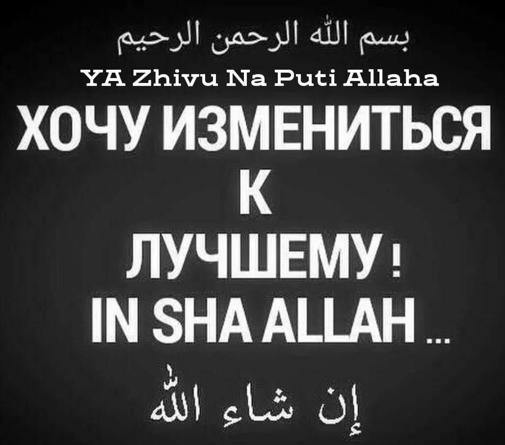 Я изменюсь и буду лучше. Ин ша аллах1. Я люблю тебя ради Аллаха на арабском.