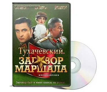 Тухачевский заговор маршала 2010