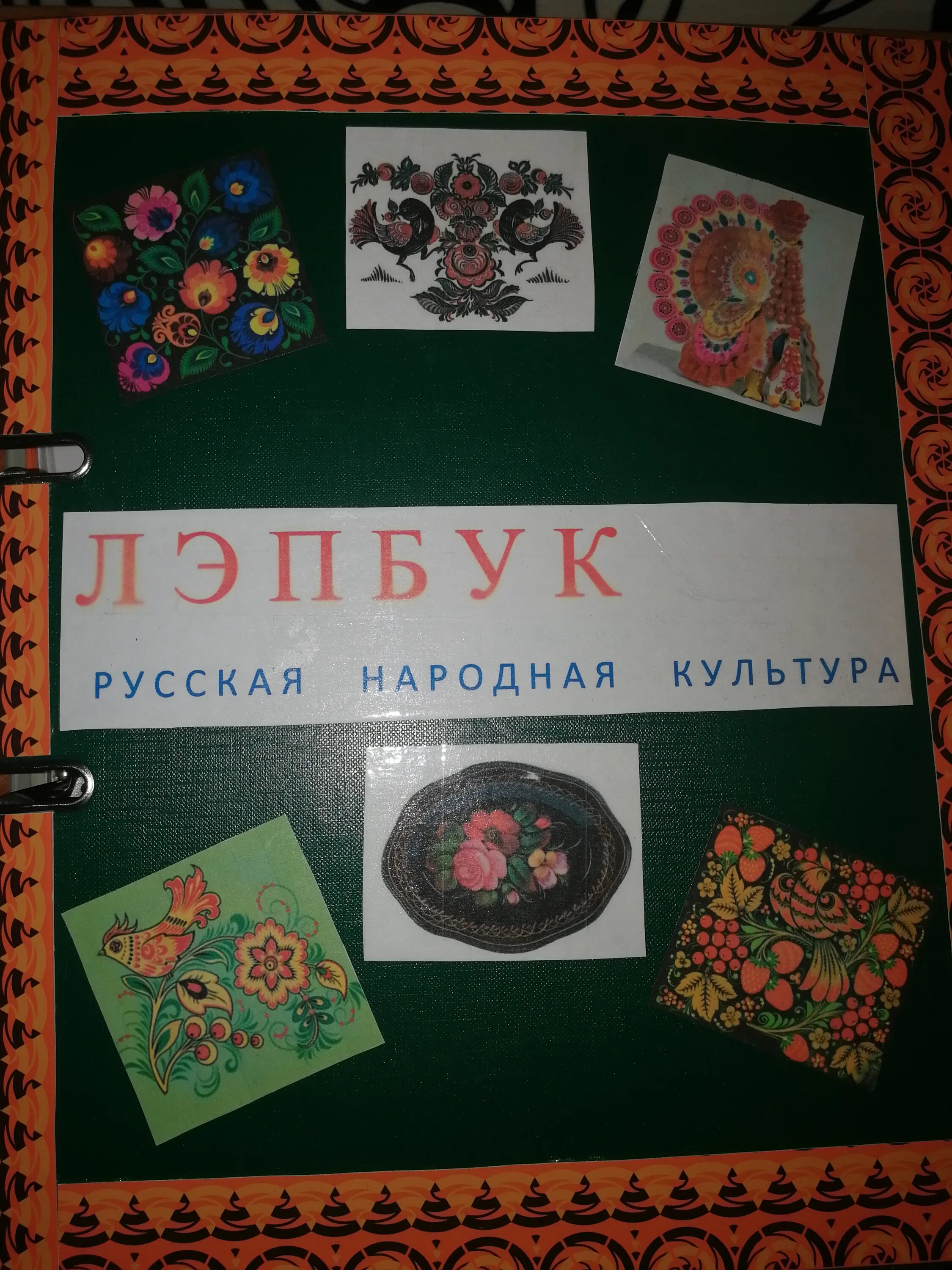 Лэпбук культура. Лэпбук народная культура и традиции. Лэпбук традиция. Лэпбука моя семья. Семейный лэпбук моя семья.