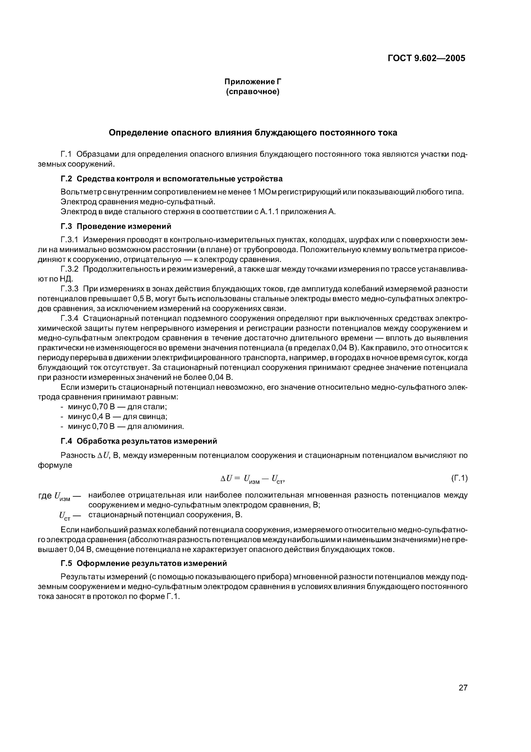 Гост 9.602 статус. ГОСТ 9.602-2016 Единая система защиты от коррозии и старения. ГОСТ 9.602-2005. Конструкция 5 по ГОСТ 9.602-2016. Определение опасного влияния блуждающего постоянного тока.