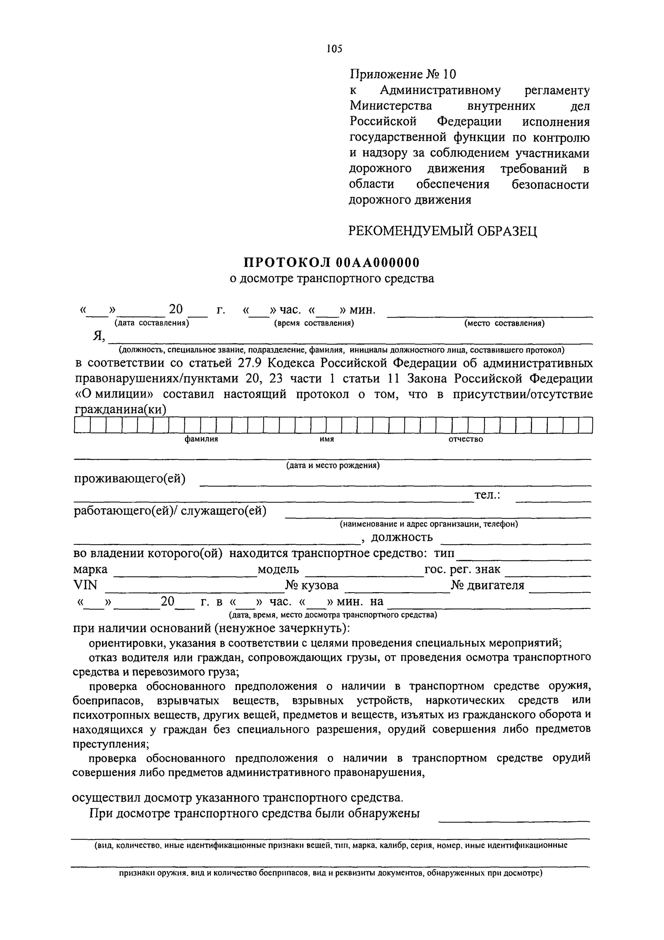 Приложение 5 к регламенту. Приложение 3 к административному регламенту исполнения мвд рф. протокол досмотра транспортного средства. протокол административного досмотра. приложение к регламенту.