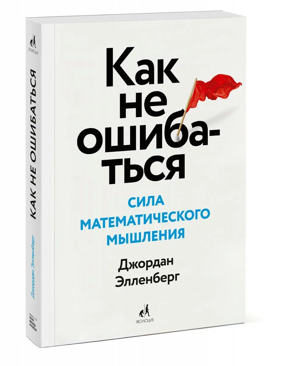 Как не ошибаться сила математического мышления. Как не ошибаться книга.