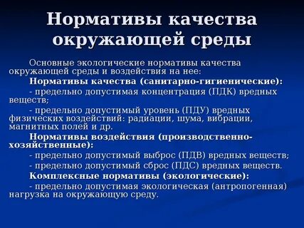 Нормирование качества окружающей среды