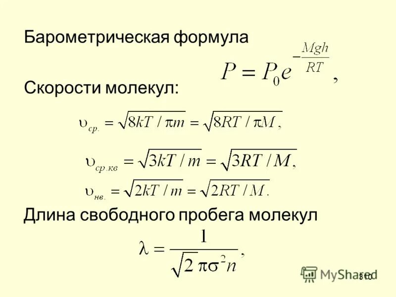 формулы нахождения пути скорости и времени. формула длины и скорости. средняя длина пробега молекул формула. формула скорости физика 7 класс. частота волны формула через длину волны.