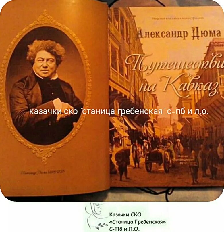 Дюма путешествие. Дюма кавказ книга. дюма путешествие на кавказ книга.