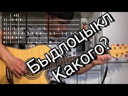 Быдлоцыкл аккорды