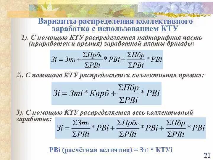 Заработная плата ремонтных рабочих. Коэффициент распределения заработной платы. Распределение коллективного заработка. КТУ коэффициент трудового. Как рассчитать зарплату по коэффициенту.