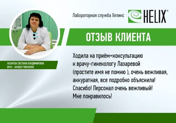 Гинеколог лазарева отзывы. Лазарева гинеколог Абакан. Хеликс Барнаул гинеколог.