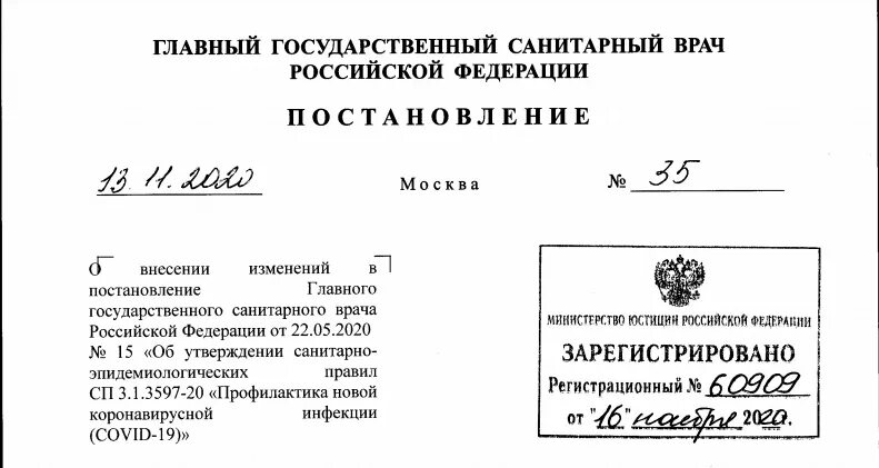 Постановление 1909 с изменениями. Постановление главного государственного санитарного врача. Постановление главного санитарного. Постановление главного гос санитарного врача. Приказ санитарного врача.