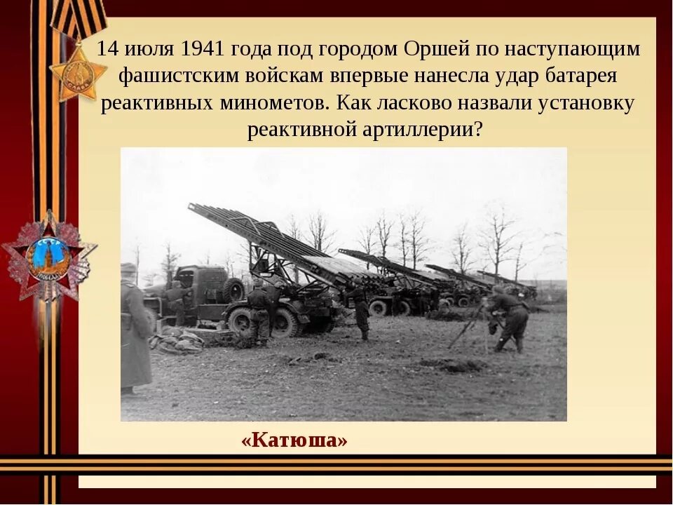 1 июля история. 14 Июля 1941 Катюша. 14 Июля 1941 года впервые в бою применена знаменитая Катюша. Катюша Смоленское сражение. Орша Катюши 14 июля 1941.