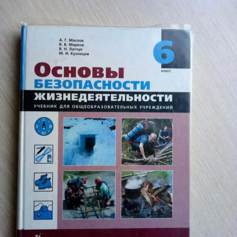 ОБЖ 6 класс. ОБЖ 6 класс учебник. Учебник по ОБЖ 6. Учебник ОБЖ В 90-Х.