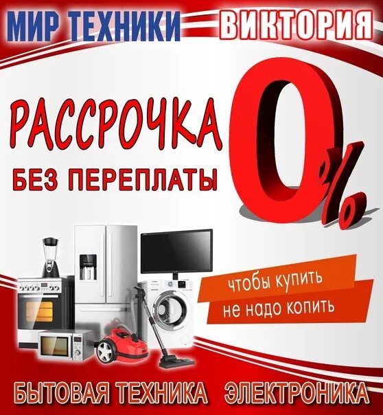 Рассрочка на бытовую технику. Беспроцентная рассрочка на 6 месяцев. Рассрочка на 36 месяцев. Рассрочка на 10 месяцев.