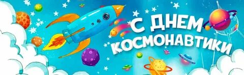 Надпись день космонавтики