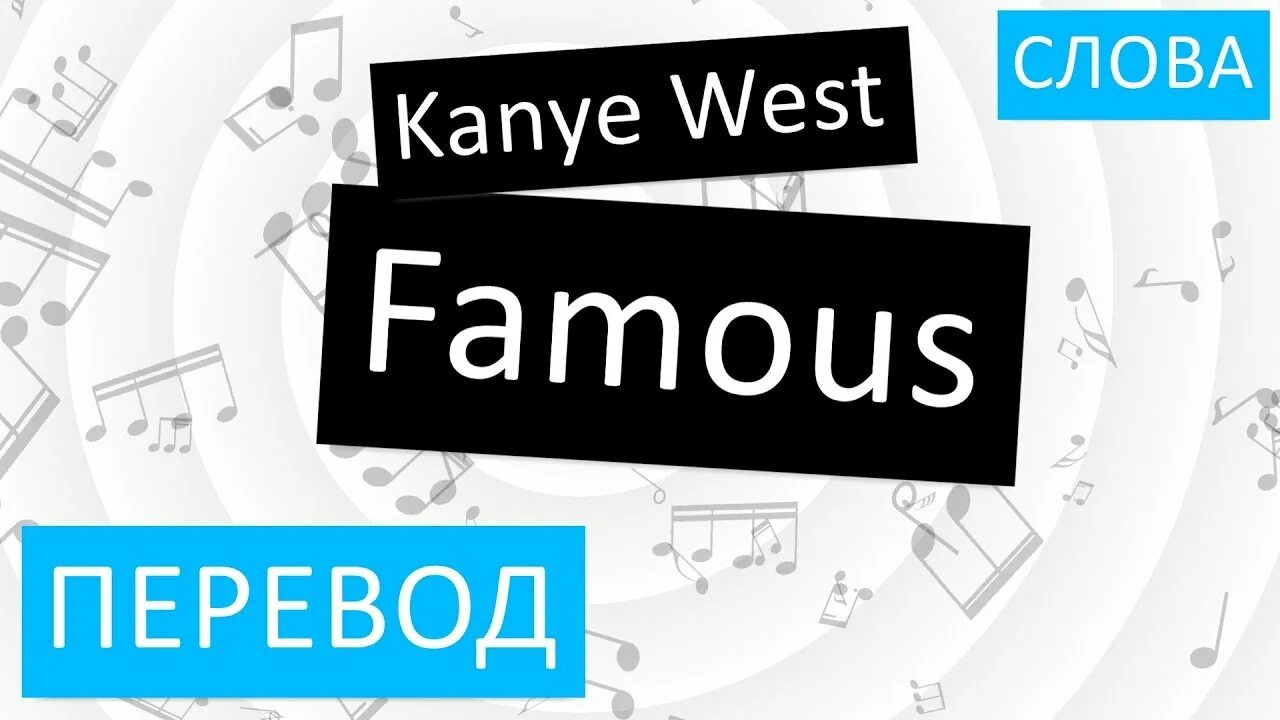 Famous перевести. Famous перевод. Перевод слова Вэст. ФЕЙМАУС перевод. Famous текст песни.