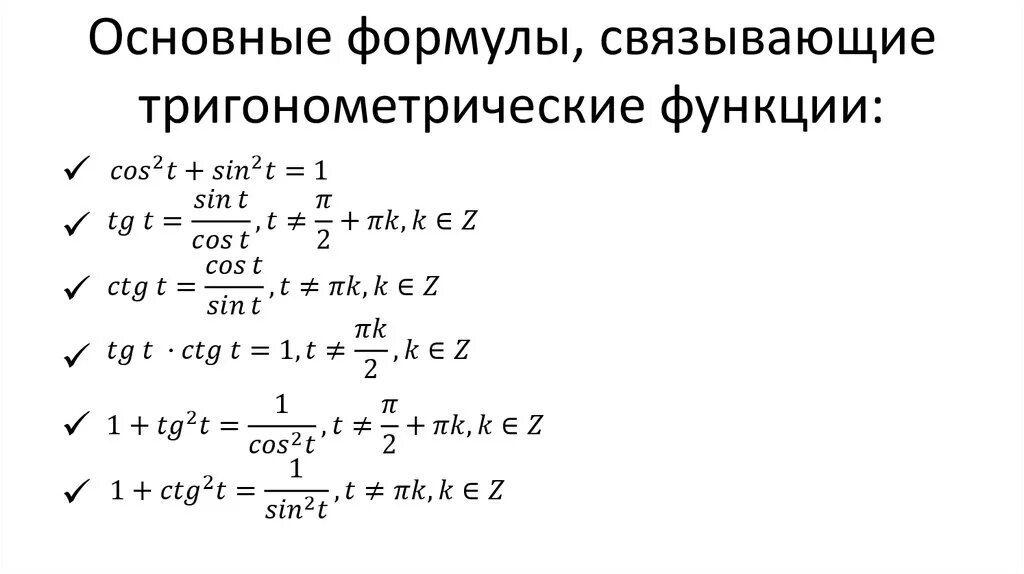 Преобразование аргумента функций. Тригонометрические функции числового аргумента формулы. Тригонометрические функции числового аргумента 10 класс формулы. Тригонометрические формулы числового аргумента 10 класс. Тригонометрические функции числового аргумента.