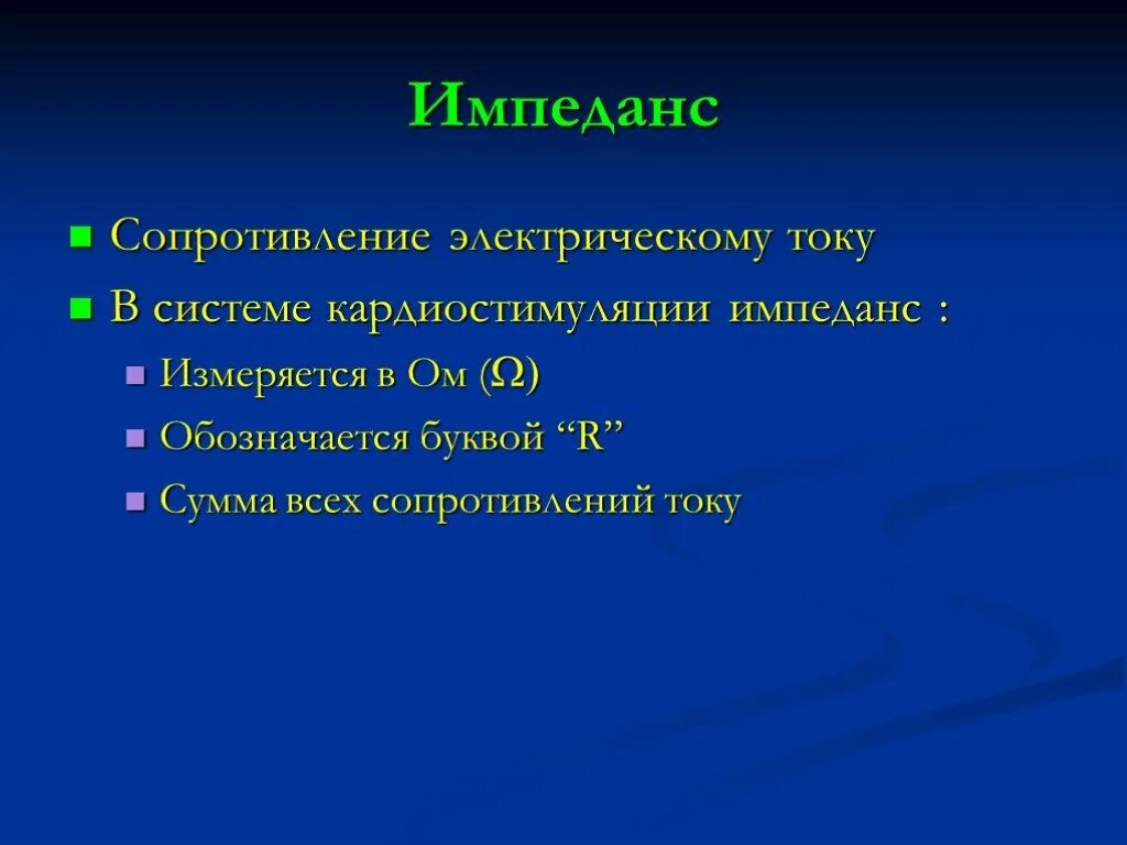 Значение импеданса. Импеданс. импеданс измеряется в. виды импеданса. импедансное сопротивление.