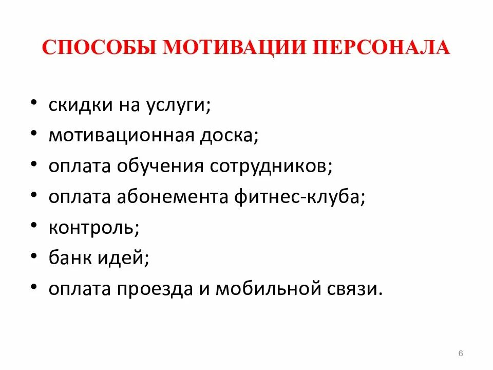 Средства побуждения. Формы и методы мотивации персонала. Способы мотивации и стимулирования персонала. Эффективные методы мотивации персонала. Перечислите методы мотивации персонала.