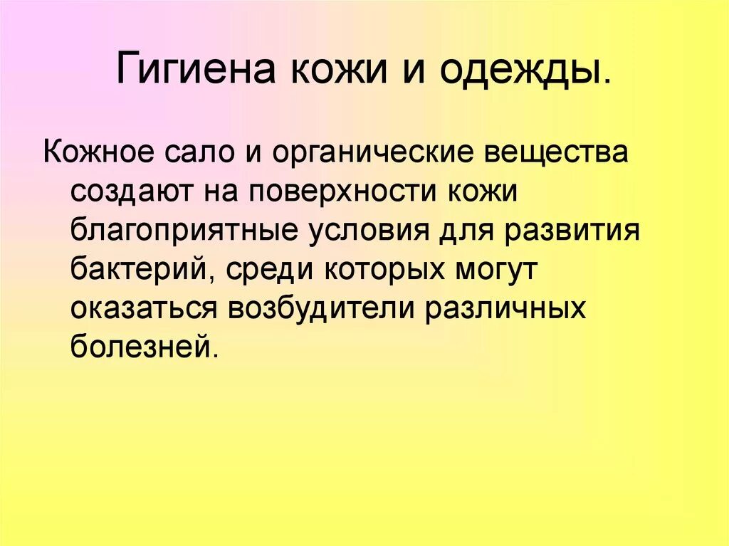 Гигиена одежды гигиена кожи. Гигиена кожи доклад. Гигиена кожи человека кратко. Гигиена одежды и обуви сообщение.