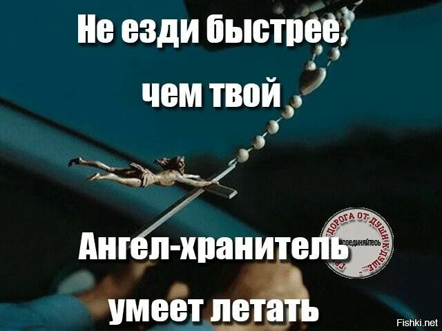 Никогда не ездил
