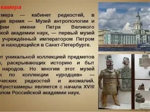 Какой музей мечтал посетить император. Сообщение про музей кунсткамера в санкт-петербурге. кунсткамера санкт-петербург при петре 1. кунсткамера санкт-петербург сообщение 2 класс кратко. кунсткамера санкт-петербург краткое для 2 класса.