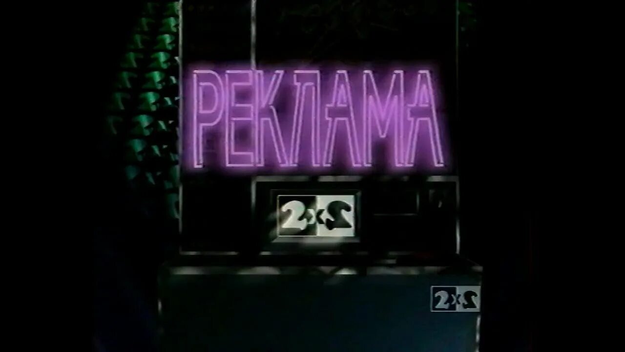 Телеканал 2х2 1989-1997. Vhs каналы. Канал 2х2 1989 год. Телепередачи на телеканале vhs ка. Vhs на цифровой.