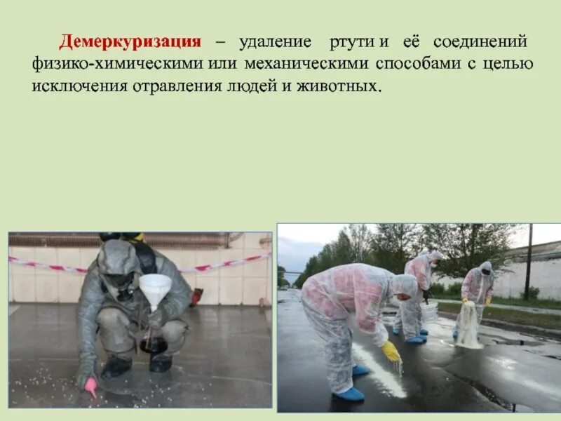 Алгоритм демеркуризации санпин. Демеркуризация способы демеркуризации. демеркуризация ртути. химическая демеркуризация ртути. методика демеркуризации разлива ртути:.