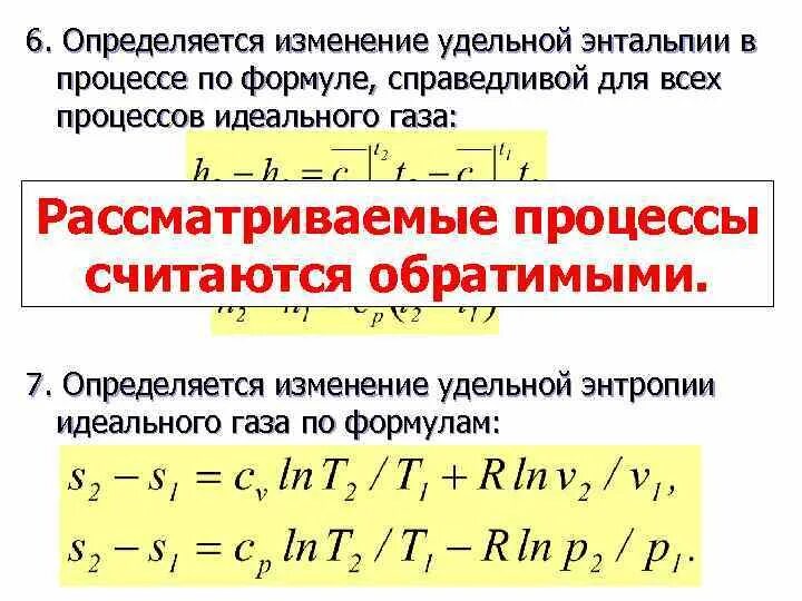 Изменение энтальпии энтропии. Энтальпия формула через теплоемкость. Термодинамические процессы идеального газа. Изменение энтальпии идеального газа. Уравнение изменения энтальпии.