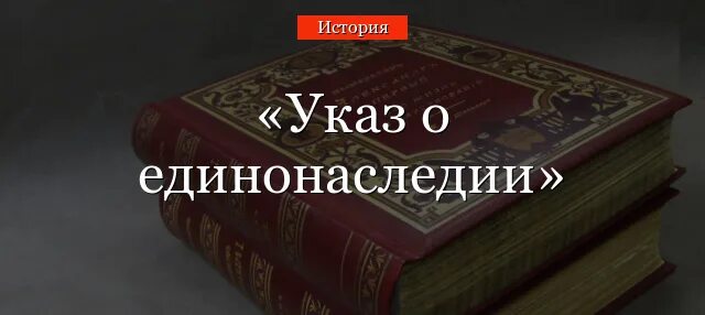 Издание указа о единонаследии — 1714. Издание указа о единонаследии Петра 1. Указ о единонаследии 1714 г. Указ о единонаследии Петра. Указ о единонаследии устанавливал