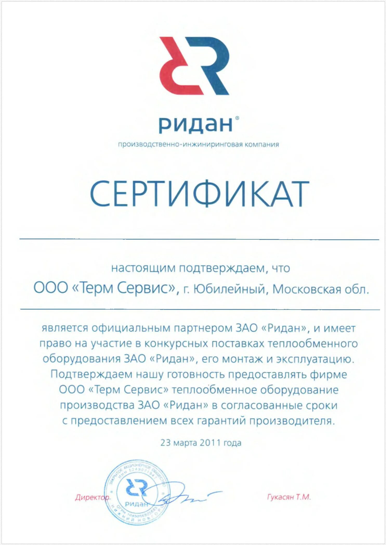 ООО Ридан логотип. Ридан печать. Сертификат Ридан.