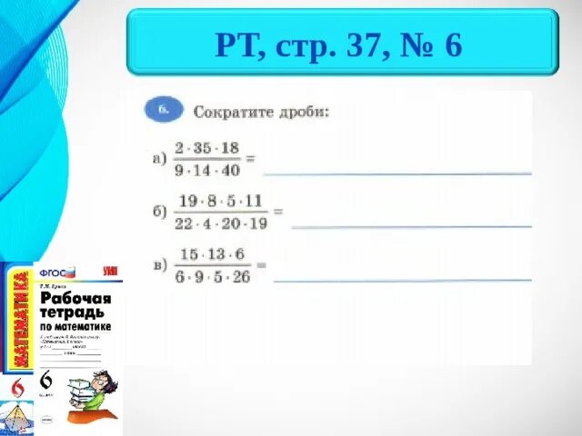 Сократить дробь задания 6 класс. Сокращение дробей 6 класс. Сокращение дробей 6 класс Мерзляк. Сократить дробь 6 класс примеры. Математика 6 класс сократите дробь