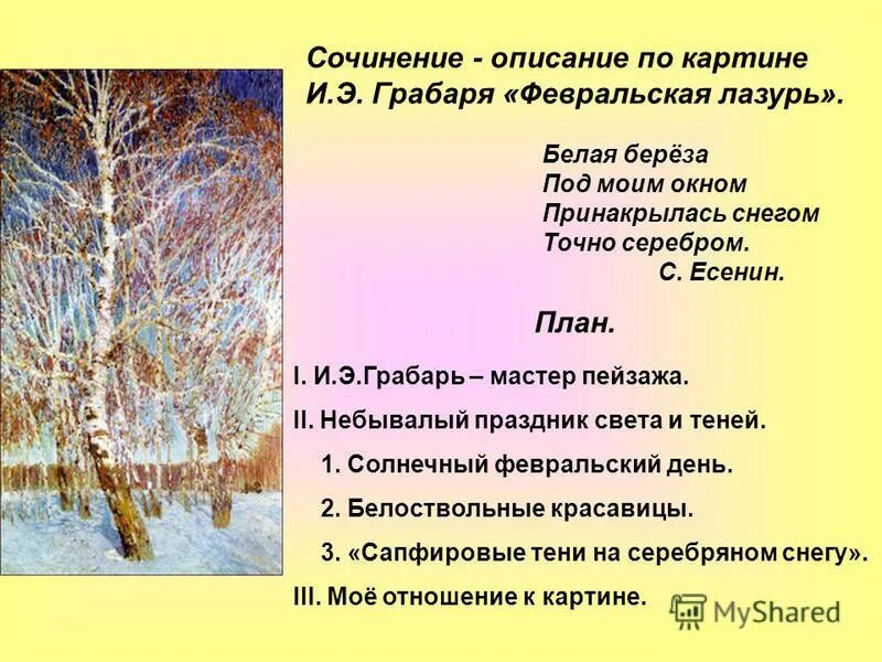 Грабарь. Картина февральская лазурь сочинение. Картина и э грабаря февральская лазурь. Февральская лазурь 4 класс и. Отзыв по картине грабаря февральская лазурь.