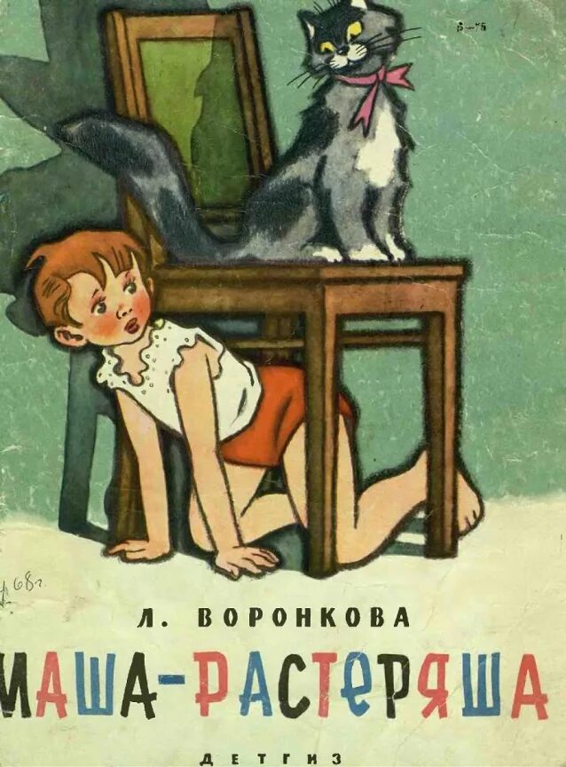 Маша растеряша. Книга Воронкова Маша-растеряша. Любовь Воронкова Маша растеряша. Обложка книжки Маша-растеряша Воронкова. Воронкова Маша растеряша иллюстрации.