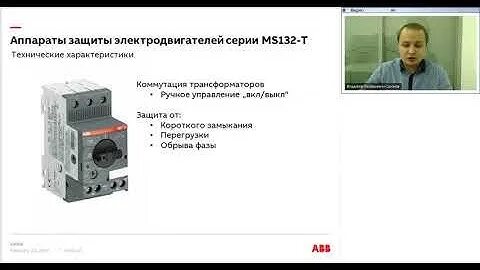 Аппараты защиты информации. Защита электродвигателя от перегрузки. abb ms132. выбор аппарата для защиты электродвигателя. abb ms132 характеристики.