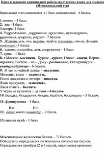Олимпиадные задания по русскому 4