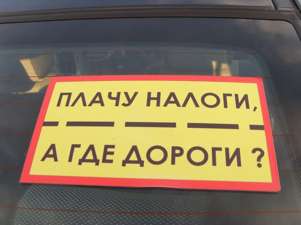 Плачу налоги где дороги. Комиссионный магазин бытовой техники реклама. Где дорога продать телефон. Где дорога продать телефон. Я плачу налоги где мои дороги.