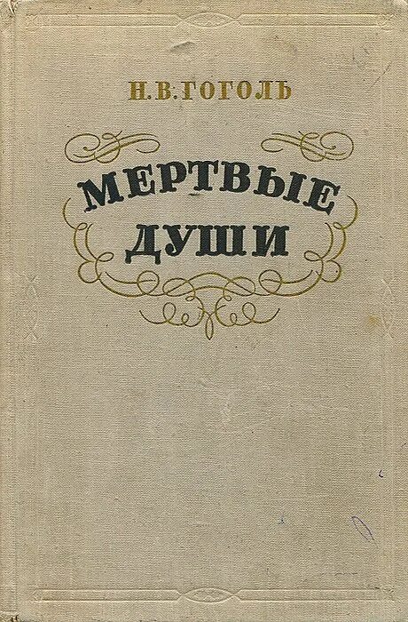 Мертвые души купить книгу