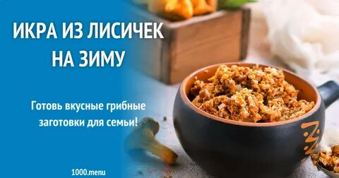 Икра на зиму из лисичек с чесноком