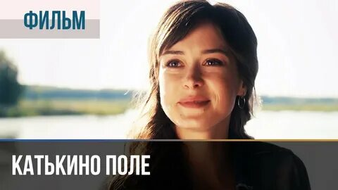 Катькино поле роли