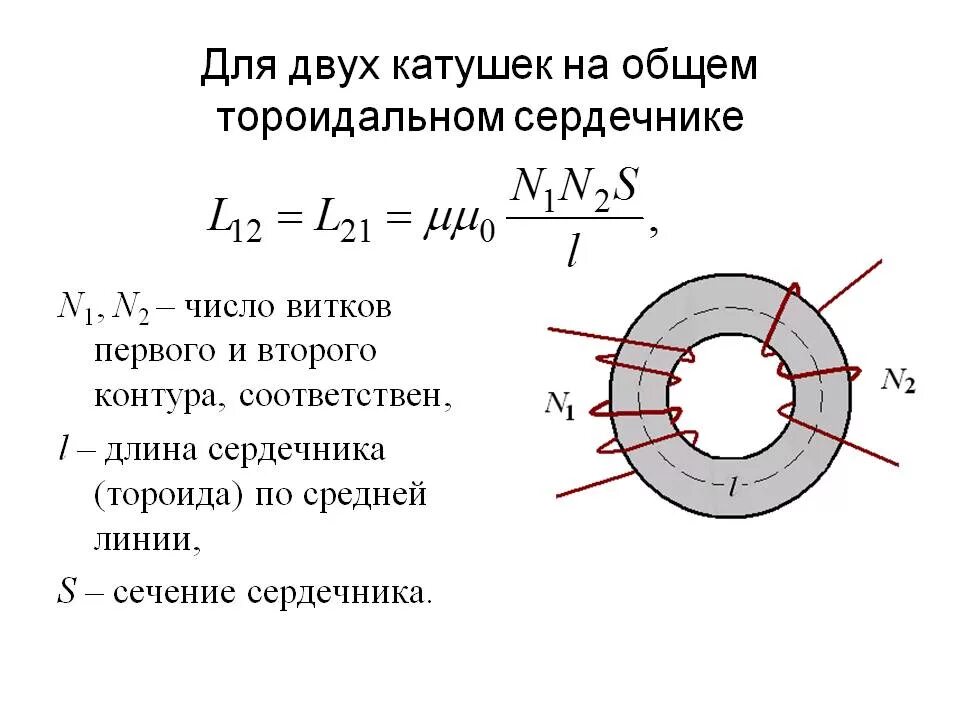 Формула индукции магнитного поля катушки. Катушка индуктивности 5 витков. Катушка переменной индуктивности 10 витков. Расчет индуктивности тороидальной катушки. Рассчитать длину катушки индуктивности.