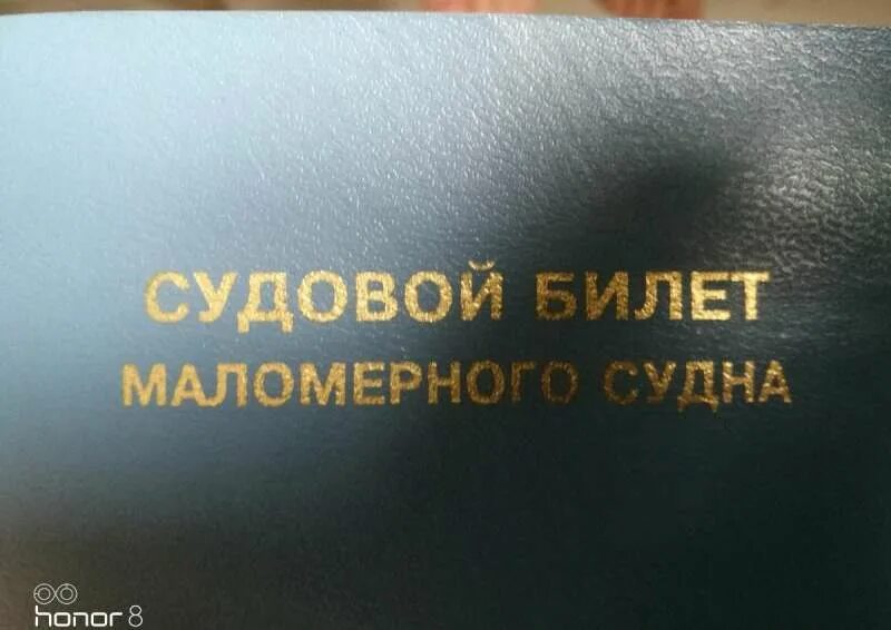 Судовой билет на лодку. Судовой билет маломерного. Судовой билет маломерного судна. Судовой билет нового образца.