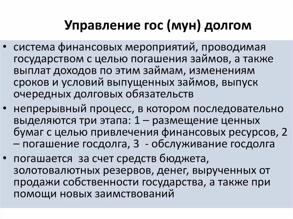 Гос и Мун управление. Гос и Мун долг. Управление гос долгом. Цели гос и Мун управления. Мун контроль