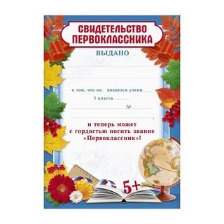 Свидетельство первоклассника на праздник посвящение в первоклассники