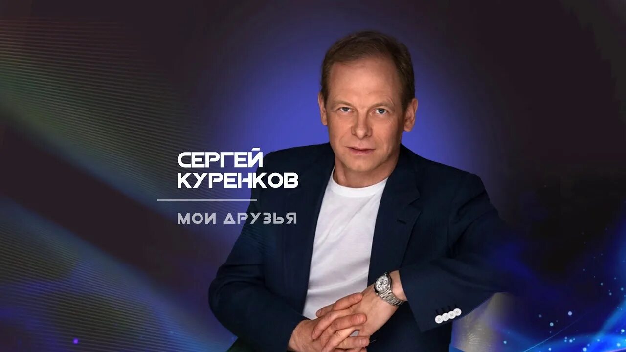 Куренков.