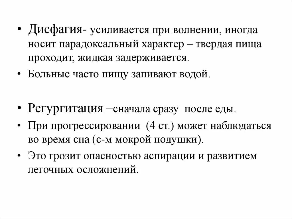 Парадоксальная дисфагия. Еда при дисфагии. Парадоксальный характер это. Пульс носит парадоксальный характер..