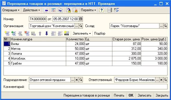 Организация проводит переоценку. Переоценка товара в 1с Розница. Переоценка товара в 1с 8.3. Акт переоценки товара. Акт переоценки товаров в рознице.