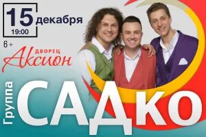 Садко ижевск концерт. Группа садко фото. Группа садко в новосибирске в 2024. Группа садко ижевск. Группа садко в 2019г.